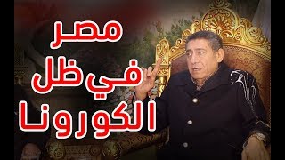 رجل الأعمال المصري/ عيد لبيب - ورؤيته للأوضاع داخل مصر في ظل الكورونا