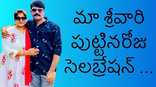 మా శ్రీవారి పుట్టినరోజు సెలబ్రేషన్ |MyHubbyBirthdayCelebrations|SweetyWorld|TeluguVlogs|Sweetydeepu|