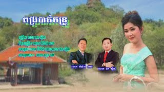 ពង្របាត់ចន្រ្ទ - ​ឯក សុីដេ | Pongror Batt Chantr - Mr. EK SIDE