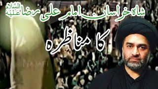 Imam Reza Ka Munazra | Maulana Syed Ali Raza Rizvi | شاہ خراسان امام علی رضا ؑ کا مناظرہ |