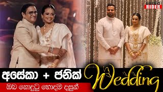 නර්තන ශිල්පී චන්නගේ දුවගේ Royal Wedding එකේ සම්පූර්ණ කොටස් ටික මෙන්න | Aseka Wijewardhana Wedding