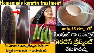 Homemade Keratin Treatment in Telugu/How to get Hair straight and silky in telugu