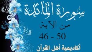 حفظ سورة المائدة ( almayida ) من الآيه 46-50 بطريقة التكرار والتلقين معنا في @ahl_alQuran_Academy