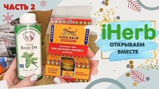 iHERB 🍀 АПТЕЧКА 🥣 БАКАЛЕЯ