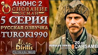 Основание Осман 2 анонс к 5 серии turok1990