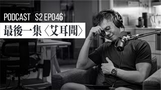 【PODCAST】最後一集，這個節目將走入歷史。