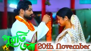 Puwati Tora - পুৱতি তৰা | 20th November  2024 | Ep No 219 | Assamese serial