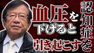 【公式】母が高血圧と言われ、ずっと降圧剤を飲み続けています。やめたら？と言っても聞く耳を持たず…【武田邦彦】