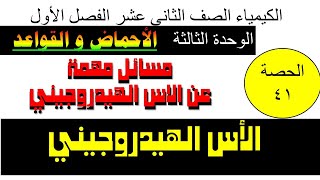 حصة(41) مسائل مهمة ومتنوعة تأتي في الاختبار عن الاس الهيدروجيني