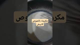 احلي مكرونه وايت صوص