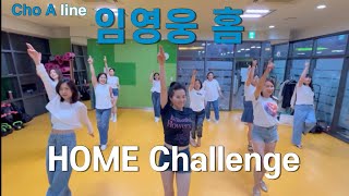 [# 4] 임영웅 Home Challenge linedance l 라인댄스 ㅣ전국민이 함께하는 홈 라인댄스 챌린지  ㅣ#Homechallenge #Home #홈 #챌린지 #임영웅