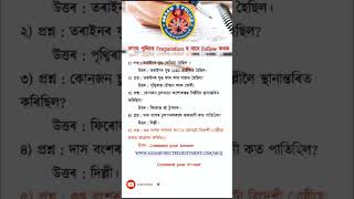 Important Questions ADRE #assampolice #Adre #assampoliceexam #gk #assampolicesiexammostimportantmcq