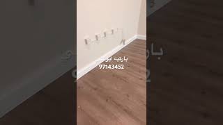 باركيه ابوعلي الاول في الكويت اسعار مناسبه للجميع أرخص باركيه خشب ارخص نعله فوم الكويت 97143452