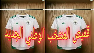 هاذا هو قميص المنتخب الوطني الجزائري الجديد