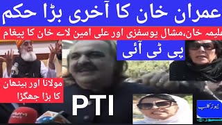 🔴PTI's 🆕 final by Imran Khan:Views Halima Khan,Ali Amin Gandapur next protests۔Moulana