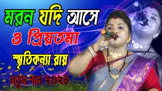 মরন যদি আসে ও প্রিয়তমা | Moron Jodi Ase O Priyotoma | Smritikona Roy New Song 2024 |স্মৃতিকন্যা রায়