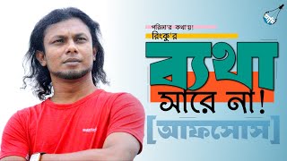 ব্যথা সারে না | Betha Saray Na | রিংকু | Rinku | Bangla Folk Song | Band Aadi Official