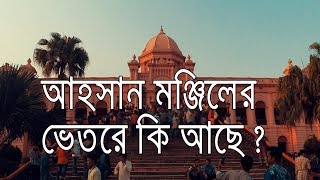 আহসান মঞ্জিলের ভেতরে কি আছে? Ahsan Manjil Inside View