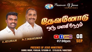 தேவனோடு ஒருமணி நேரம் | Presence Of Jesus | Pr.T.Inbakumar | 08 Sep 2022