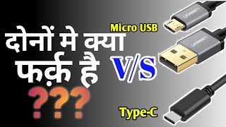 Type-C VS Micro USB, advantage of Type-C // Type-C चार्जर और उसके फायदे।