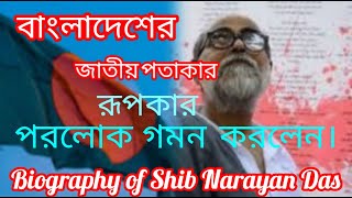 Shib Narayan Das Designer of the national flag of Bangladesh || Biography