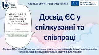 Вебінар Досвід ЄС у спілкуванні та співпраці