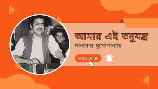 AMAR EI TANU JANTRA. MANABENDRA MUKHOPADHYAY. DEVOTIONAL SONG