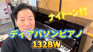 132BW（ナイトーン付）　ぴあの屋ドットコム