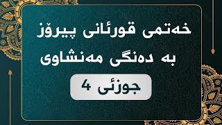 خەتمی قورئانی پیرۆز - جوزئی 4 ـ مەنشاوی