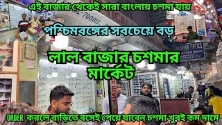 Order করলে বাড়িতেই পেয়ে যাবেন চশমা  || ১৫ মিনিটে চশমা তৈরি করে দেন || Kolkata Spectacles market