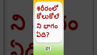 మన శరీరంలో మనకు తెలియని కొన్ని నిజాలు #Interesting facts about human body in Telegu #Aishwarya Ram