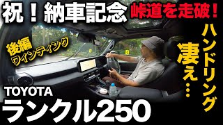 【TOYOTA ランクル250 VX ディーゼル（後編② 高速道×峠道編）】ワインディング走らせたらスゲェ走りで驚愕。。