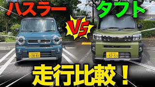 【買うならどっち？】ハスラーvsタフト（走行比較）想像以上にぜんぜん違う車でした…汗