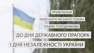 Вітання Павла Голоднікова з Державними святами