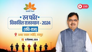 #Live:- रन फॉर विकसित राजस्थान-2024, जयपुर