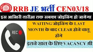 RRB JE CEN 03/18 JOINING  UPDATE | waiting कब से clear होने  लगेंगे ?