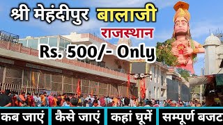 मेहंदीपुर बालाजी की संपूर्ण जानकारी | Mehandipur Balaji | Mehandipur Balaji Temple | Ghata Balaji