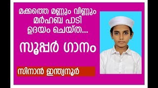 ഇതാണാ പാട്ട്.. ഈ കുഞ്ഞുമോന് ലൈക്ക് കൊടുക്കൂ...Wonderful Malayalam Islamic Song