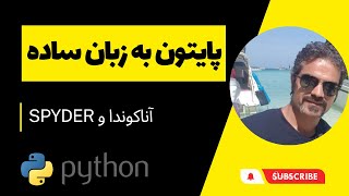 آموزش پایتون مقدماتی : آناکوندا و SPYDER