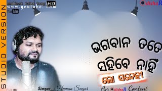 Lo Sandehi ¦ Bhagban Tate Sahibe Nahi ¦ Humane Sagar ¦ New Odia Sad Song ¦ Studio Version ¦ OdishaR