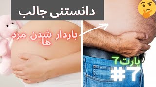 ایا می دانستید؟-دانستنی-پارت7-باردارشدن مرد ها در چین!!!