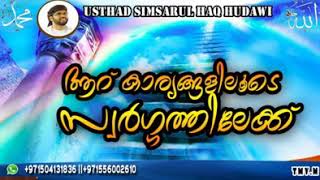 ആറു കാര്യങ്ങളിലൂടെ സ്വർഗ്ഗത്തിലേക്ക് -simsarul haq hudavi