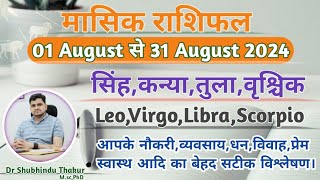 अगस्त महीने का राशिफल और उपाय:सिंह,कन्या,तुला, वृश्चिक|LEO,VIRGO,LIBRA,SCORPIO-AUGUST  RASHIFAL