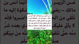 من أقوال الرسول صلى الله عليه وسلم ‏⁧‫#السنة_النبوية #رواه_البخاري #أخرجه_البخاري ‬⁩ً