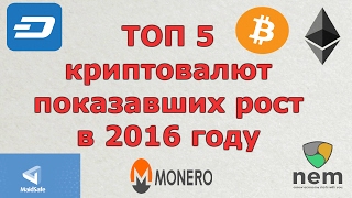 ТОП 5 криптовалют показавших рост в 2016 году