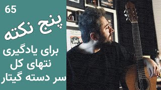 آموزش گیتار | پنج نکته برای پیدا کردن سریع نت ها در کل سردسته گیتار