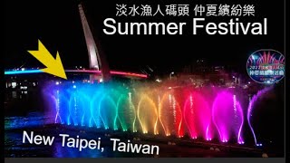 哇!消暑盛宴★淡水今夏最清涼的表演秀! ｜漁人碼頭｜2022年仲夏繽紛樂水舞秀【旅行喵頭鷹】