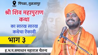 का शिवकथा सारख सारख ऐकावी | भाग ३ | हभप. समाधान महाराज चैतन्य | पिंपळा तुळजापूर