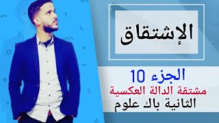 10-  الإشتقاق : مشتقة الدالة العكسية (جد مبسط)