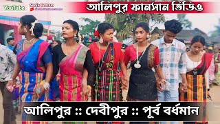 Alipur Fansan 2024 || আলিপুর ফানসান 2024 || Gopinath Murmu New Song || New Santali Fansan Video Song